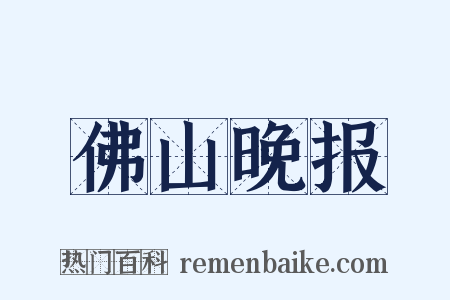 佛山晚报是什么意思的图片